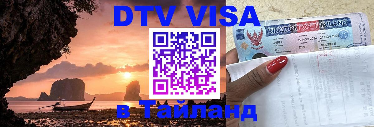 Сколько стоит виза DTV в Тайланд Канберра 